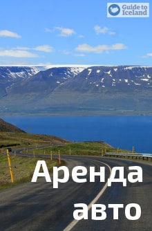 Аренда автомобиля в Исландии